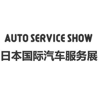 2025年第38屆日本國際汽車服務(wù)展覽會