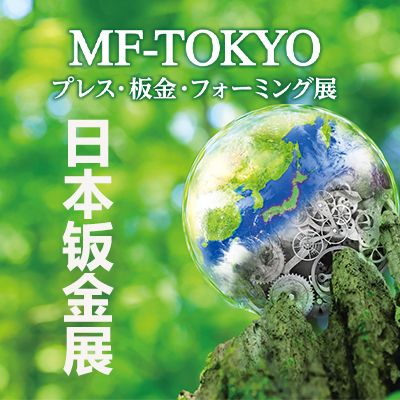2025日本鈑金加工沖壓設(shè)備展覽會