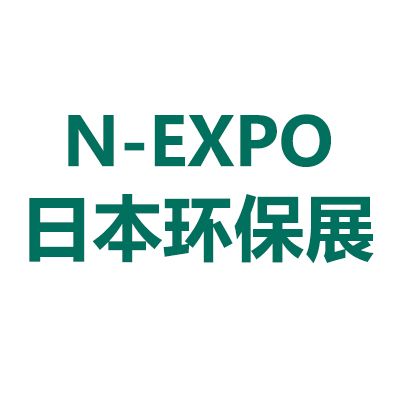 2025年日本東京國際環(huán)保展覽會(huì)