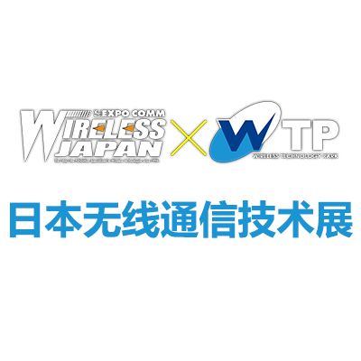 2025日本東京國際無線通信技術(shù)展覽會(huì)