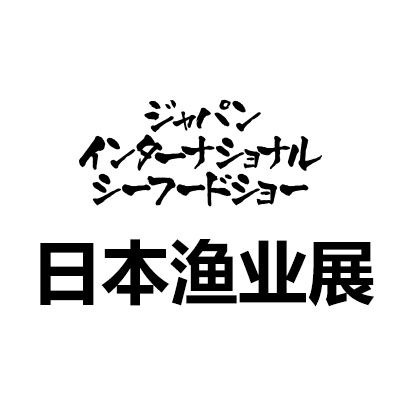 2025第27屆日本東京國(guó)際水產(chǎn)及漁業(yè)展覽會(huì)