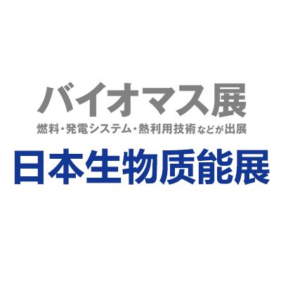 2025年日本千葉國際生物質(zhì)能展覽會