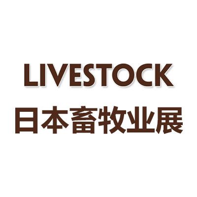 2025年日本東京國際畜牧業(yè)展覽會