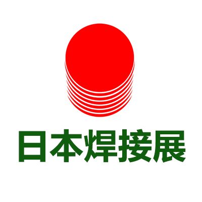 2025日本國際焊接技術(shù)展覽會