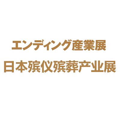 2025日本東京國際殯儀殯葬產(chǎn)業(yè)展覽會