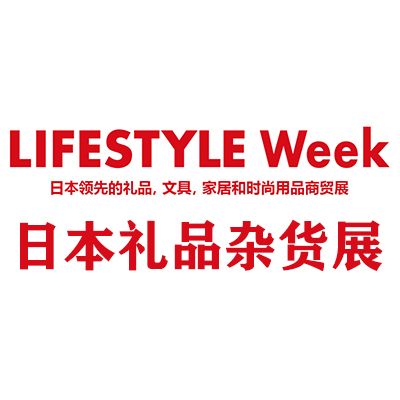 2025日本國際禮品雜貨及日用百貨展覽會