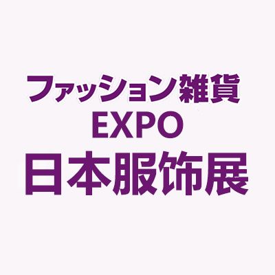 2025日本東京國際服飾及配飾展覽會