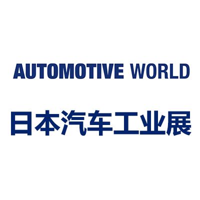 2025日本國際汽車工業(yè)技術(shù)展覽會