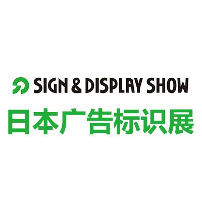 2025年66屆日本東京國(guó)際廣告標(biāo)識(shí)展覽會(huì)