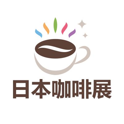 2025日本東京國(guó)際咖啡展覽會(huì)SCAJ