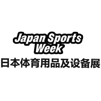 2025日本東京體育用品及設(shè)備展覽會