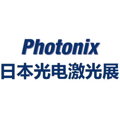 2025日本國(guó)際光電激光展覽會(huì)