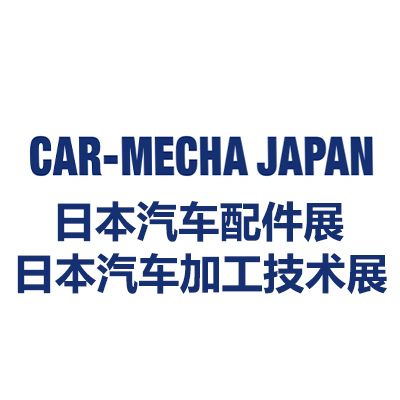 2025日本國際汽車配件/加工技術(shù)展覽會