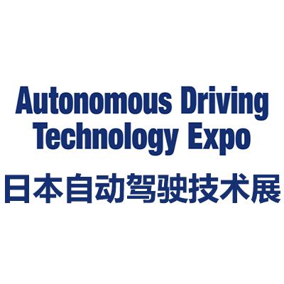 2025日本國際自動駕駛技術(shù)展覽會