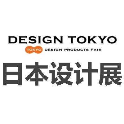 2025日本東京國際設(shè)計(jì)展覽會