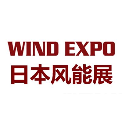 2025年日本千葉國(guó)際風(fēng)力發(fā)電展覽會(huì)