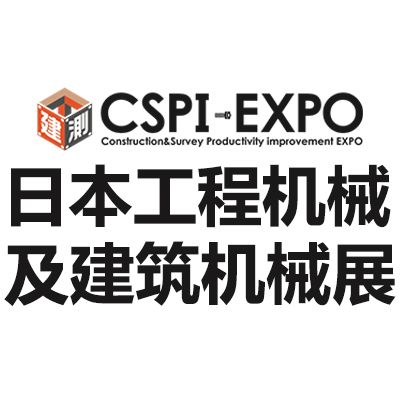 2025日本國(guó)際工程機(jī)械及建筑機(jī)械展覽會(huì)