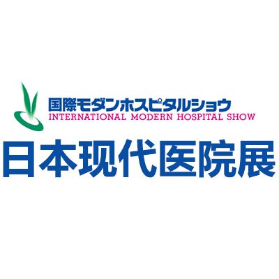 2025日本國際現(xiàn)代醫(yī)院展覽會