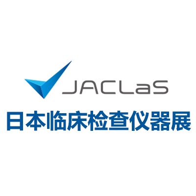 2025日本臨床檢查儀器、試劑、系統(tǒng)展覽會