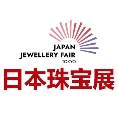 2025日本東京國(guó)際珠寶展覽會(huì)