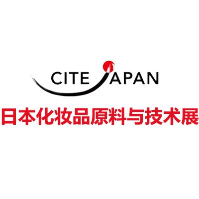 2025日本橫濱化妝品原料與技術(shù)展覽會