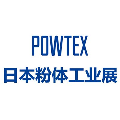 2025日本國際粉體工業(yè)展覽會