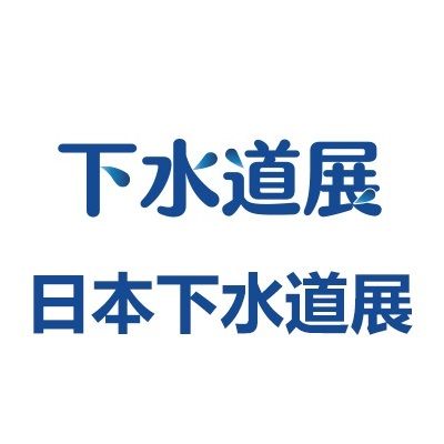 2025日本東京國(guó)際下水道展覽會(huì)