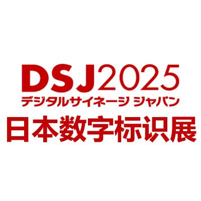 2025日本國(guó)際數(shù)字標(biāo)識(shí)展覽會(huì)DSJ