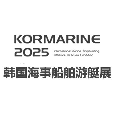 2025韓國(guó)釜山海事船舶及游艇展覽會(huì)