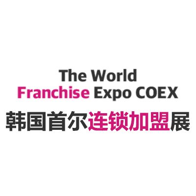 2025韓國(guó)首爾連鎖加盟展覽會(huì)