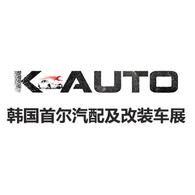 2025韓國(guó)首爾汽配及改裝車展覽會(huì)
