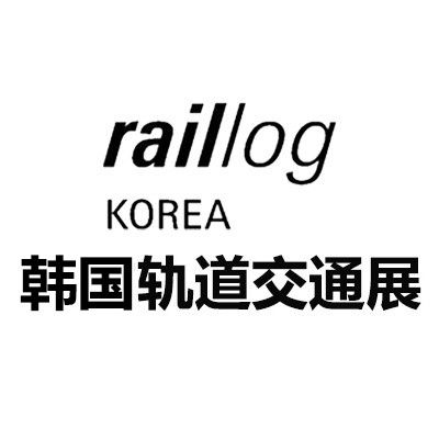 2025韓國釜山軌道及交通運(yùn)輸展覽會