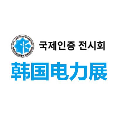 2025韓國(guó)首爾電力展覽會(huì)