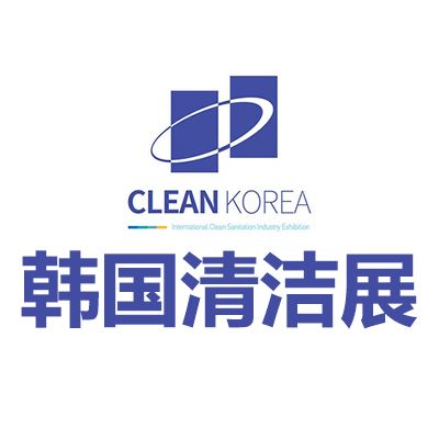 2025韓國(guó)首爾國(guó)際清潔展覽會(huì)