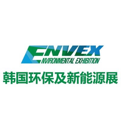 2025韓國(guó)首爾環(huán)保及新能源展覽會(huì)