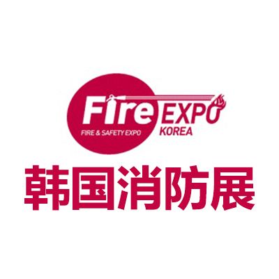 2025韓國大邱消防展覽會(huì)