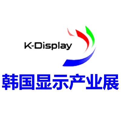 2025韓國(guó)首爾顯示產(chǎn)業(yè)展覽會(huì)