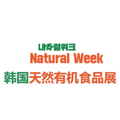 2025韓國首爾天然有機(jī)食品展覽會