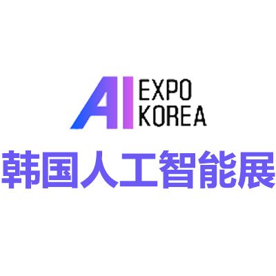 2025韓國首爾國際人工智能展覽會