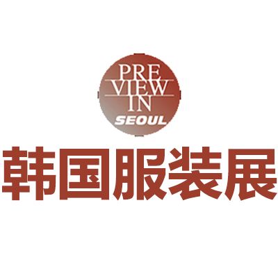 2025韓國(guó)首爾國(guó)際服裝展覽會(huì)