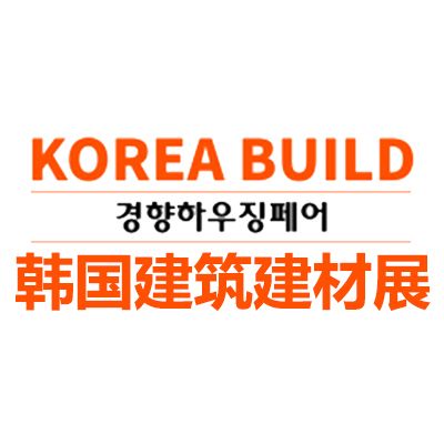 2025韓國(guó)建筑及建材展覽會(huì)