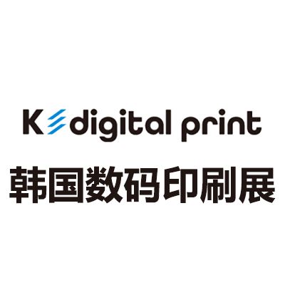 2025韓國(guó)數(shù)碼印刷及解決方案展覽會(huì)