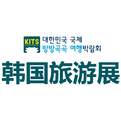 2025韓國首爾國際旅游展覽會