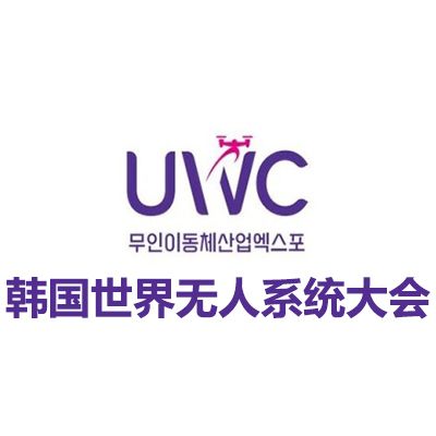 2025韓國世界無人系統(tǒng)大會