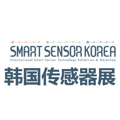 2025韓國首爾智能傳感器展覽會