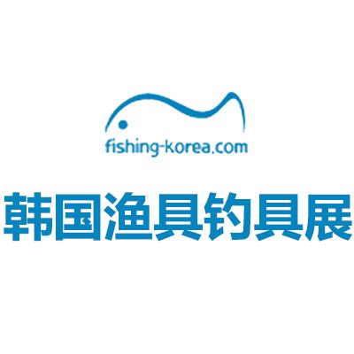 2025韓國(guó)首爾漁具釣具展覽會(huì)