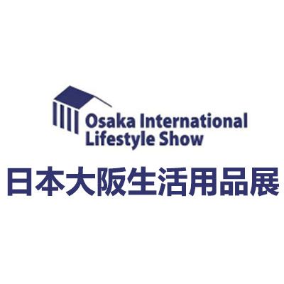 2025年第8屆日本大阪國際生活用品展覽會