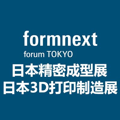 2025日本國際精密成型及3D打印制造展覽會