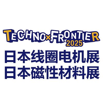 2025日本東京線圈、電機及磁性材料展覽會