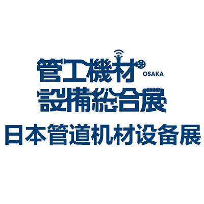 2025第22屆日本大阪管道機(jī)材設(shè)備展覽會